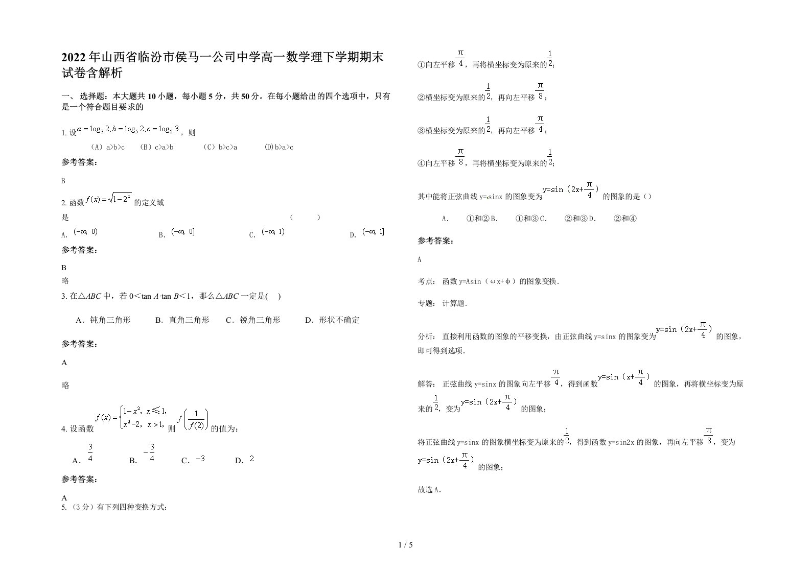 2022年山西省临汾市侯马一公司中学高一数学理下学期期末试卷含解析