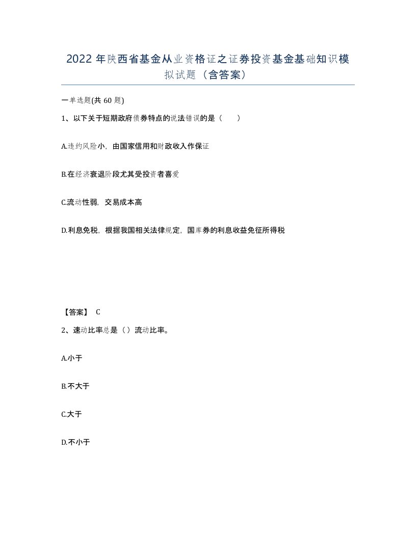 2022年陕西省基金从业资格证之证券投资基金基础知识模拟试题含答案