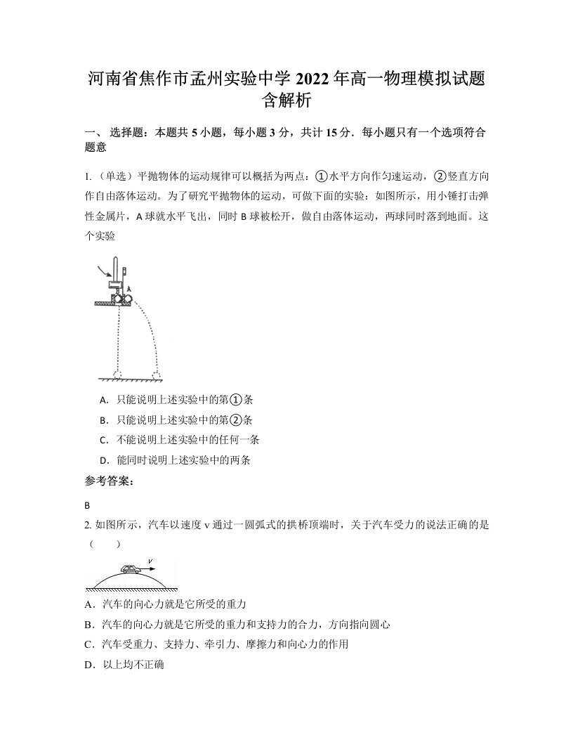 河南省焦作市孟州实验中学2022年高一物理模拟试题含解析