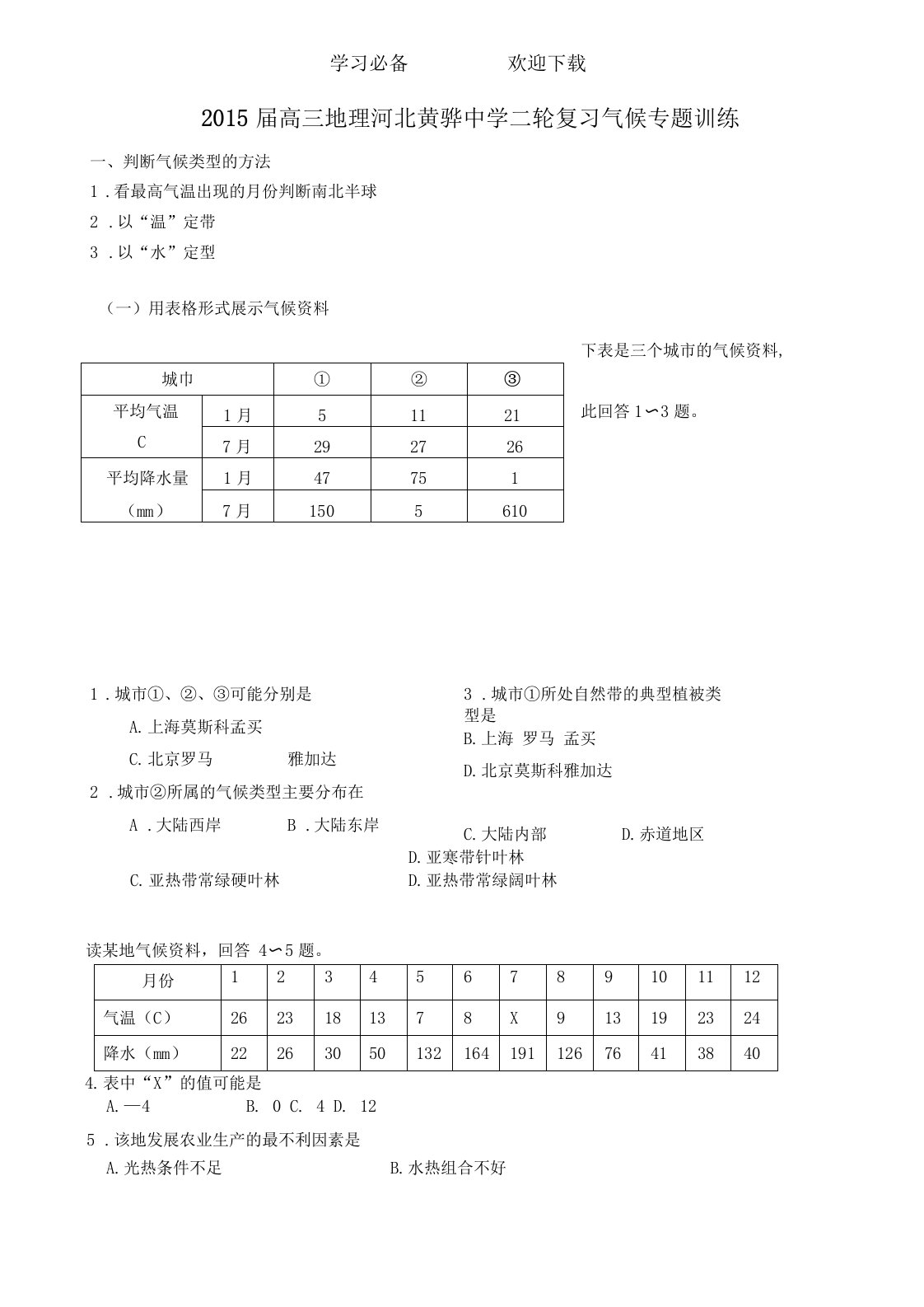 高三地理河北黄骅中学二轮复习气候专题训练