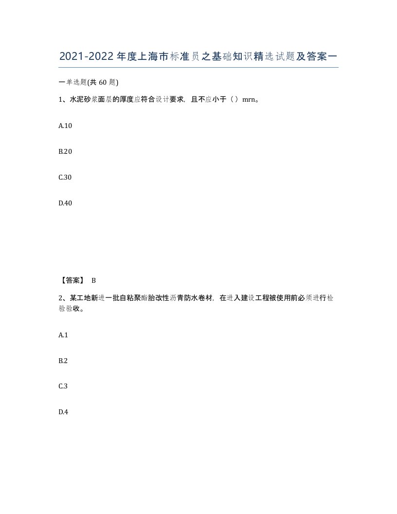 2021-2022年度上海市标准员之基础知识试题及答案一