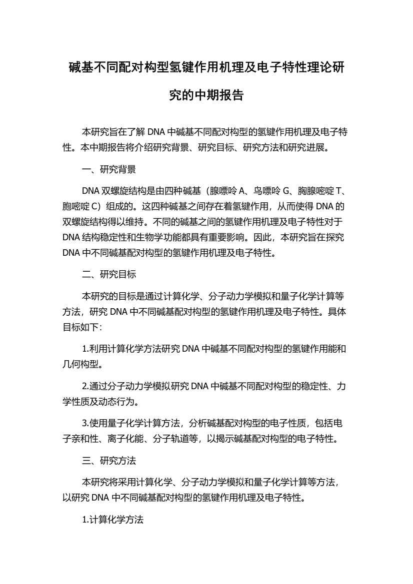 碱基不同配对构型氢键作用机理及电子特性理论研究的中期报告