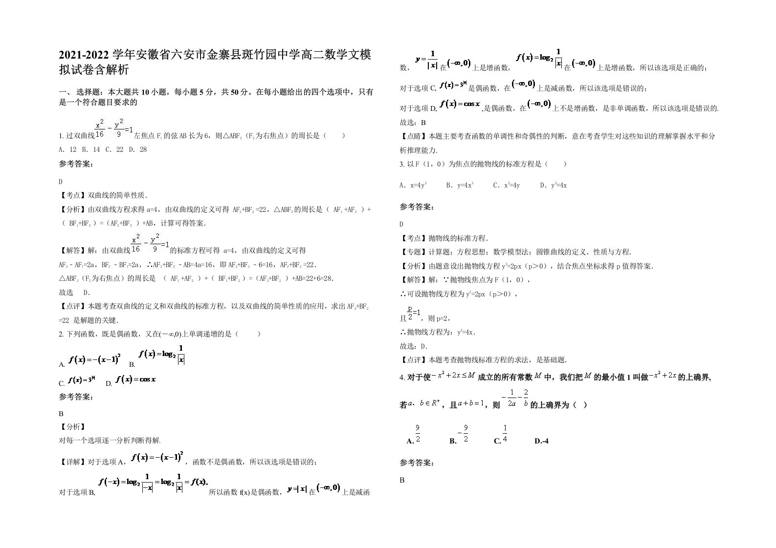 2021-2022学年安徽省六安市金寨县斑竹园中学高二数学文模拟试卷含解析