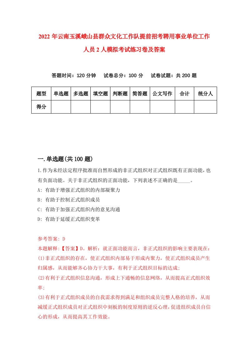 2022年云南玉溪峨山县群众文化工作队提前招考聘用事业单位工作人员2人模拟考试练习卷及答案第8卷