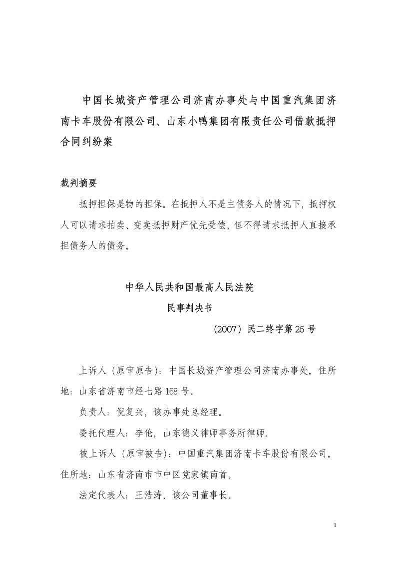 中国长城资产管理公司济南办事处与中国重汽集团济南卡车股份有限公司等借款抵押合同纠纷案