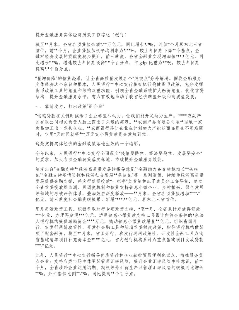 提升金融服务实体经济质效工作综述（银行）