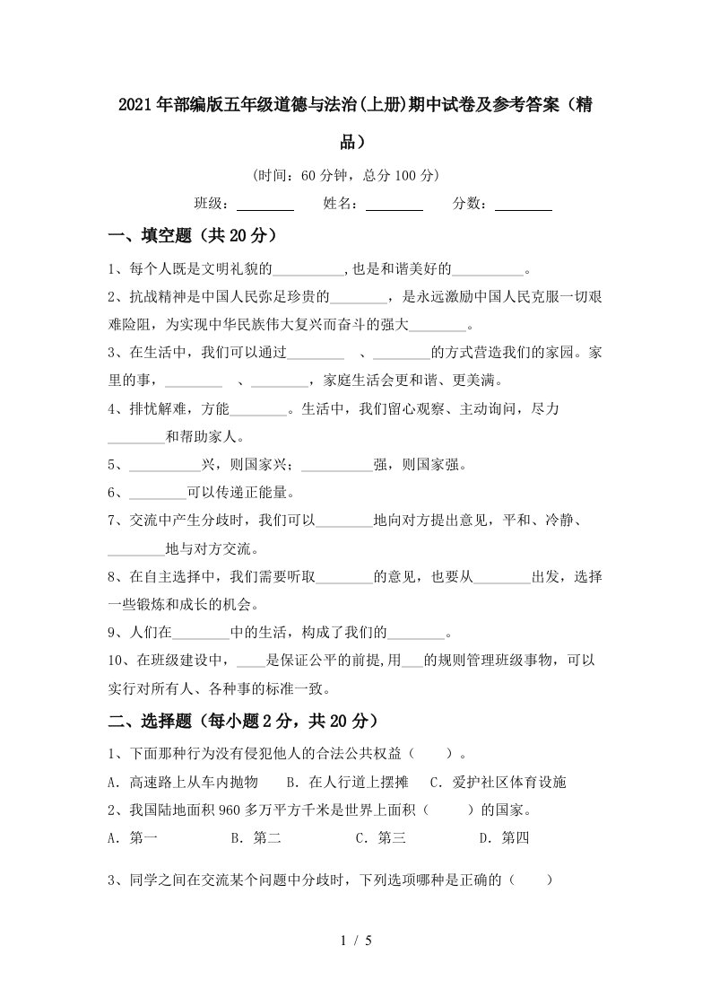 2021年部编版五年级道德与法治上册期中试卷及参考答案精品