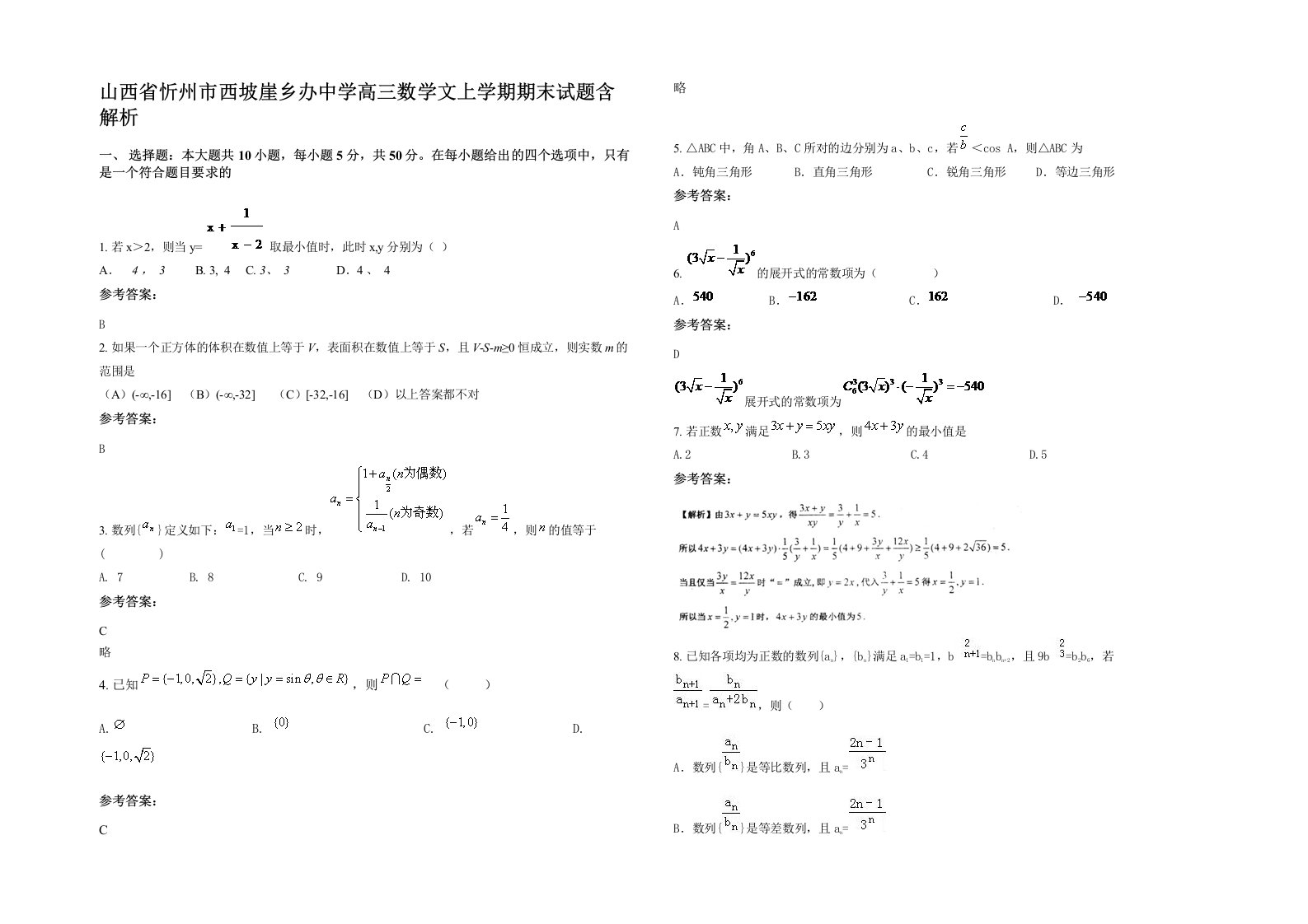 山西省忻州市西坡崖乡办中学高三数学文上学期期末试题含解析