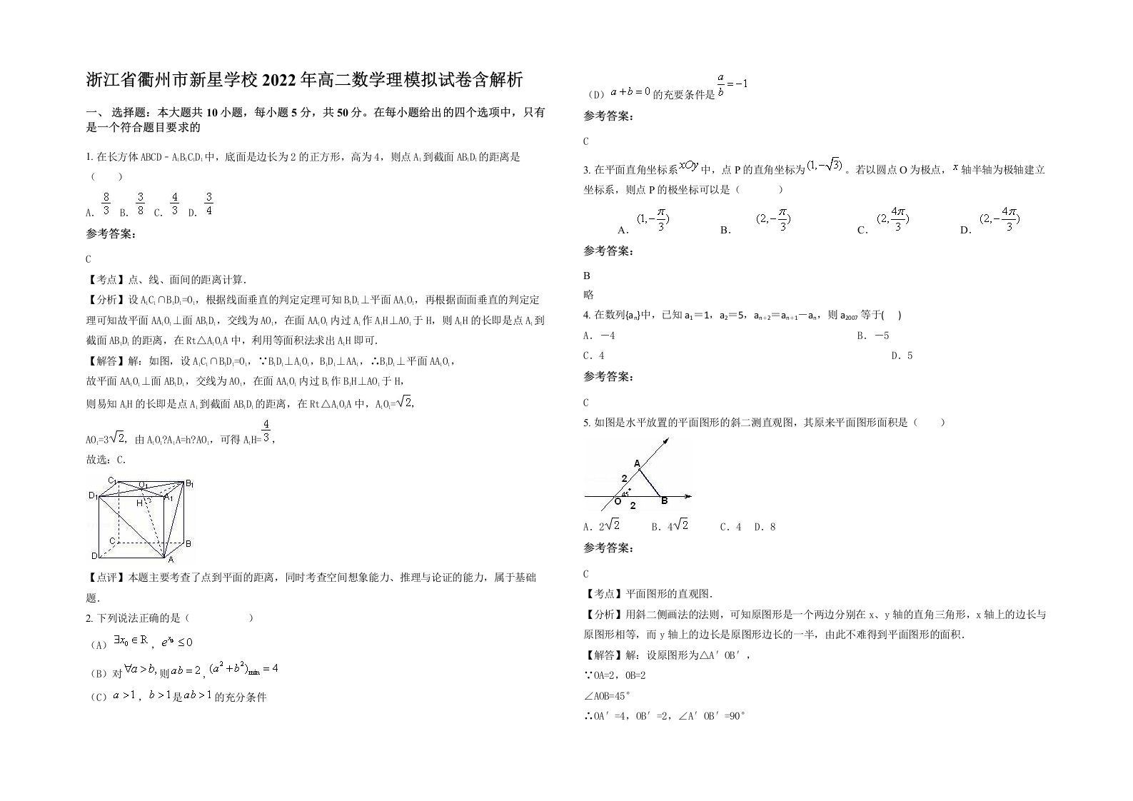 浙江省衢州市新星学校2022年高二数学理模拟试卷含解析