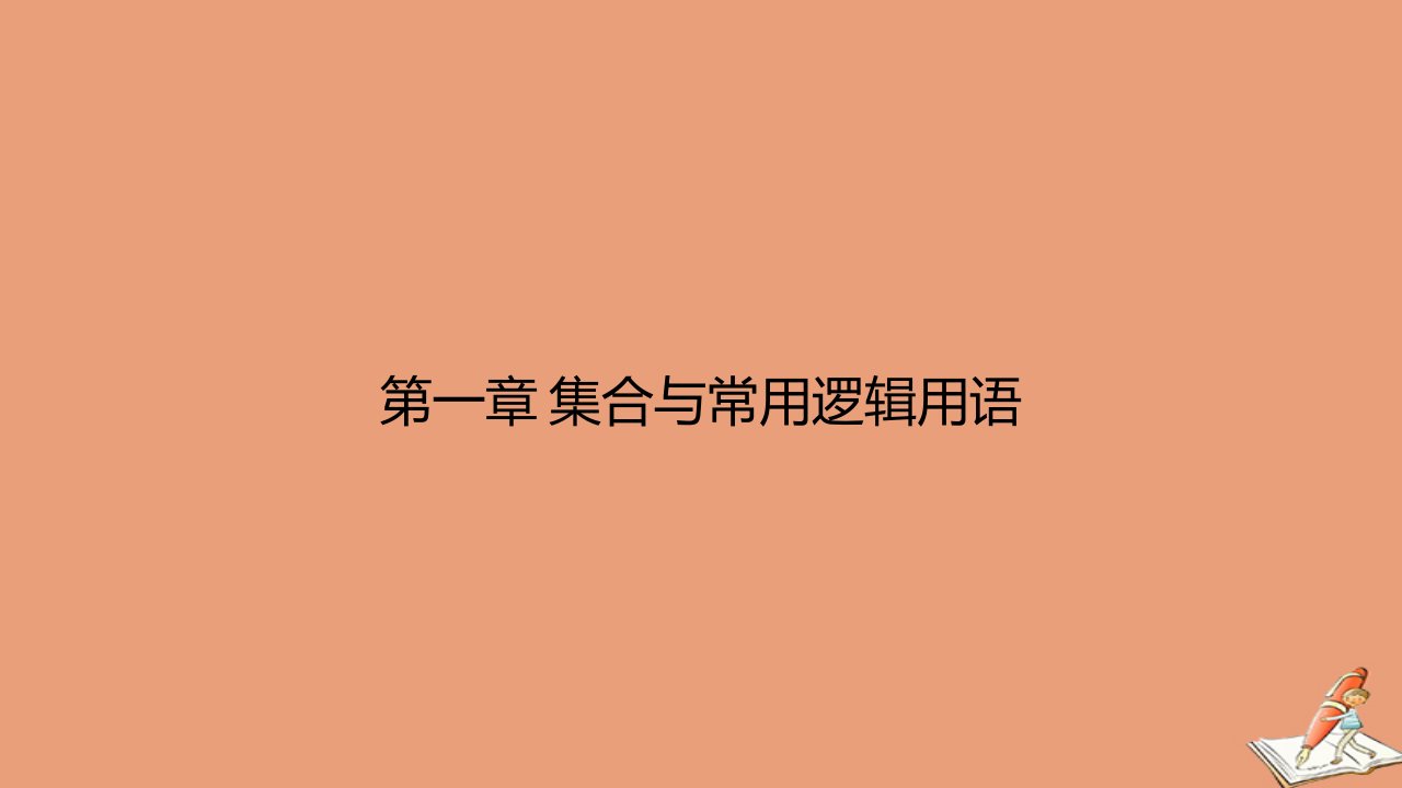 高中数学第一章集合与常用逻辑用语1.2常用逻辑用语1.2.1命题与量词教学课件2新人教B版必修第一册