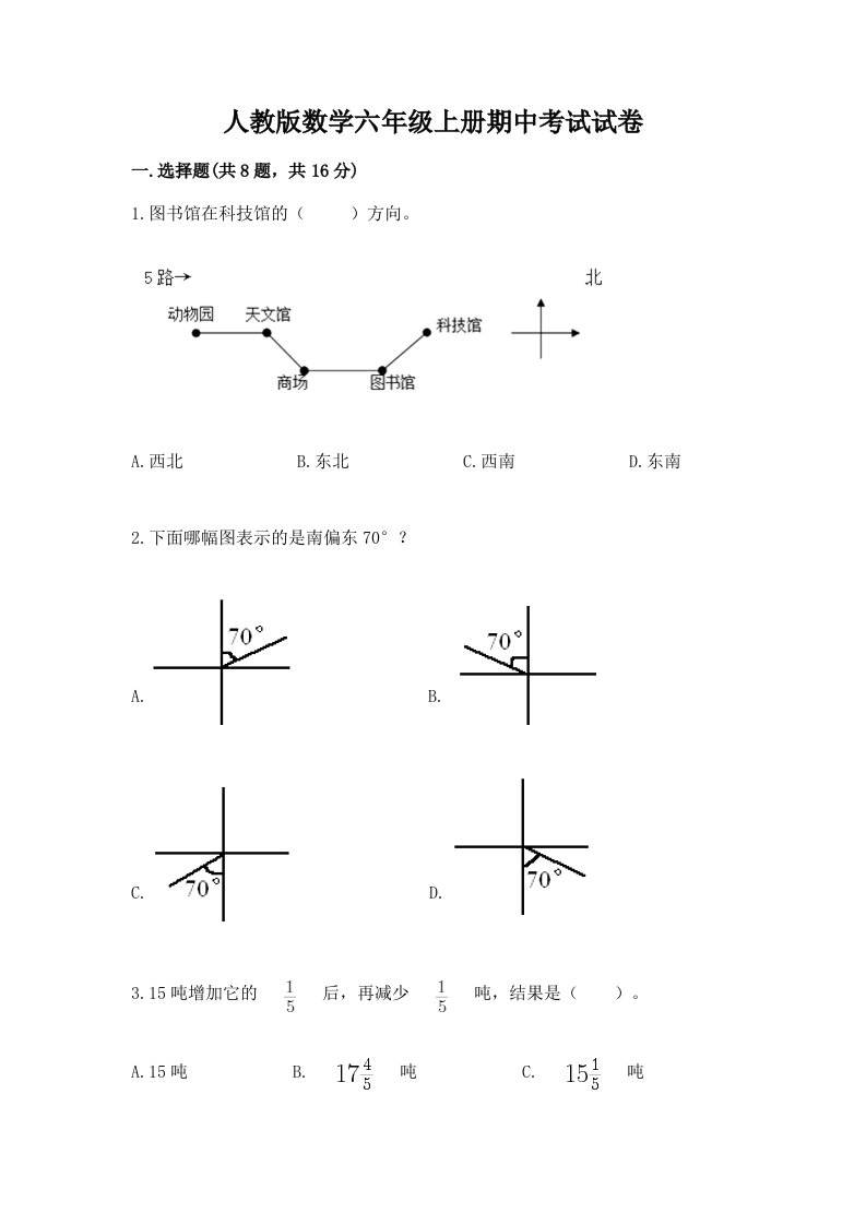 人教版数学六年级上册期中考试试卷含完整答案（历年真题）