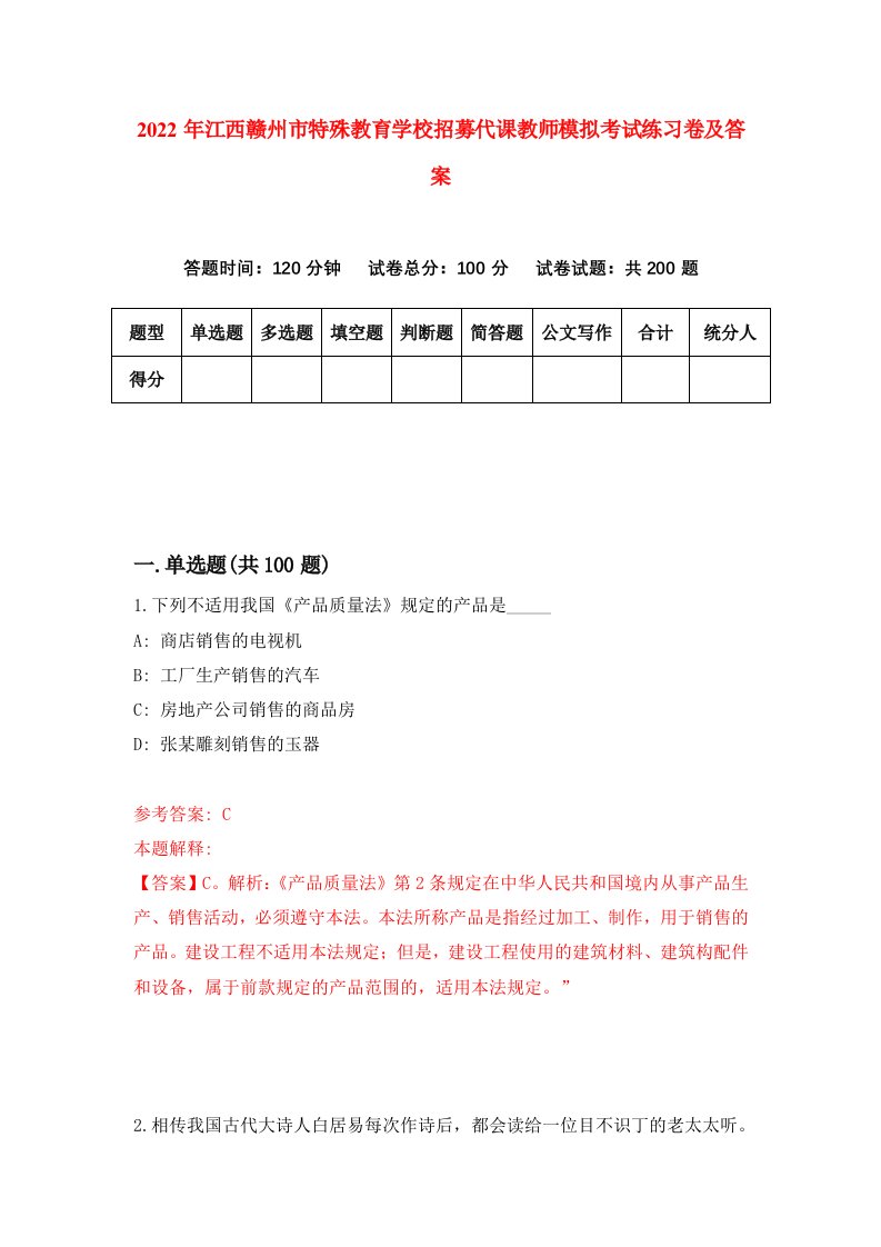 2022年江西赣州市特殊教育学校招募代课教师模拟考试练习卷及答案第4卷