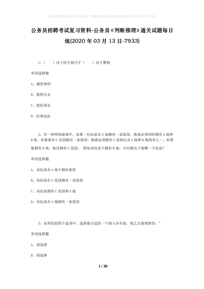 公务员招聘考试复习资料-公务员判断推理通关试题每日练2020年03月13日-7933