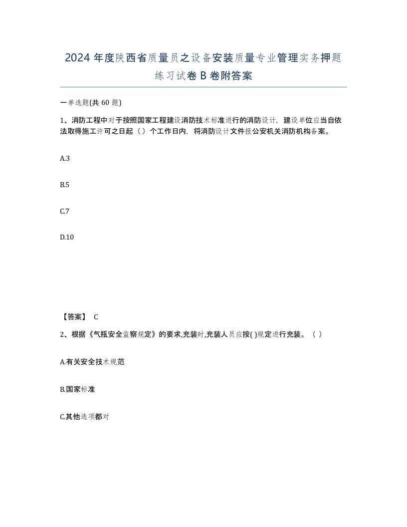 2024年度陕西省质量员之设备安装质量专业管理实务押题练习试卷B卷附答案