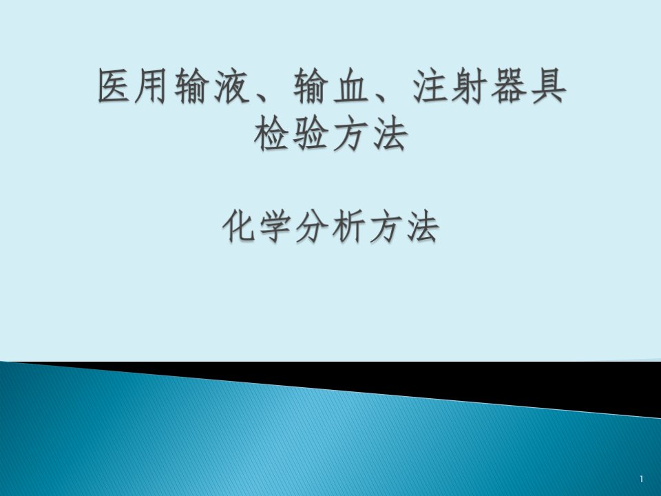 14233.1-2008医用输血输液ppt演示课件