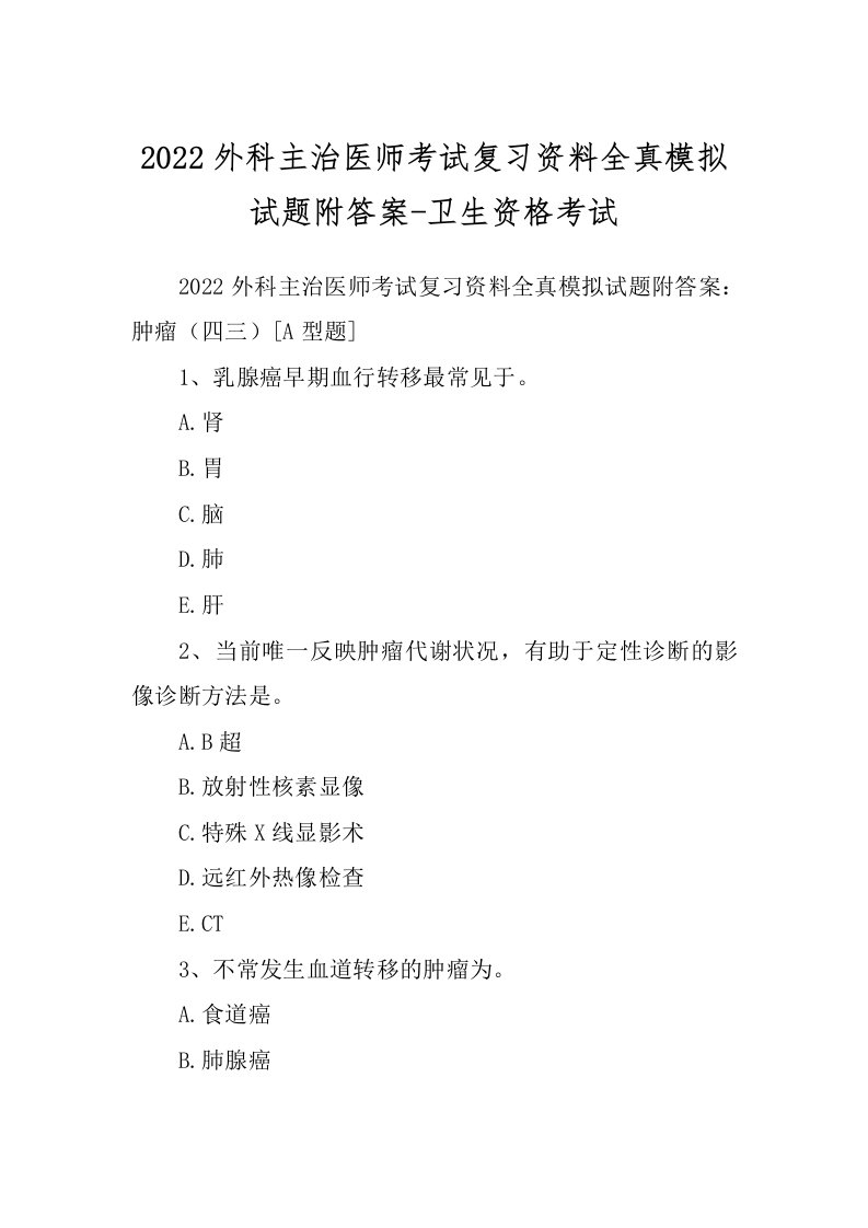 2022外科主治医师考试复习资料全真模拟试题附答案-卫生资格考试