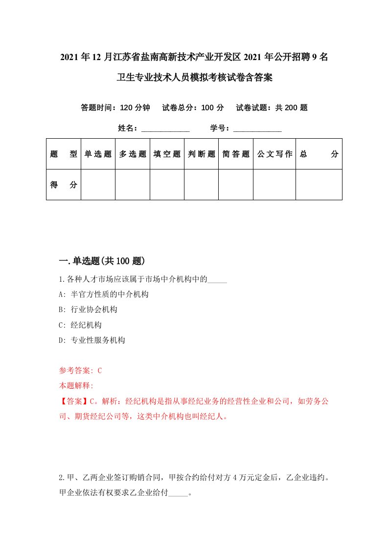 2021年12月江苏省盐南高新技术产业开发区2021年公开招聘9名卫生专业技术人员模拟考核试卷含答案1