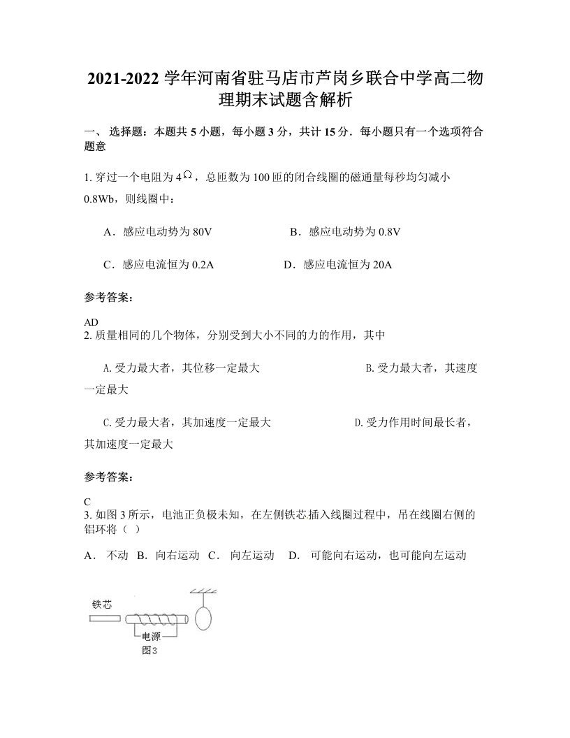 2021-2022学年河南省驻马店市芦岗乡联合中学高二物理期末试题含解析