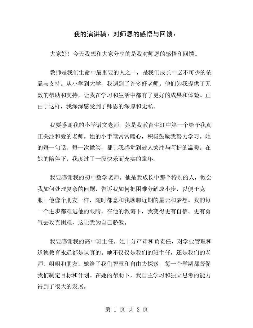 我的演讲稿：对师恩的感悟与回馈