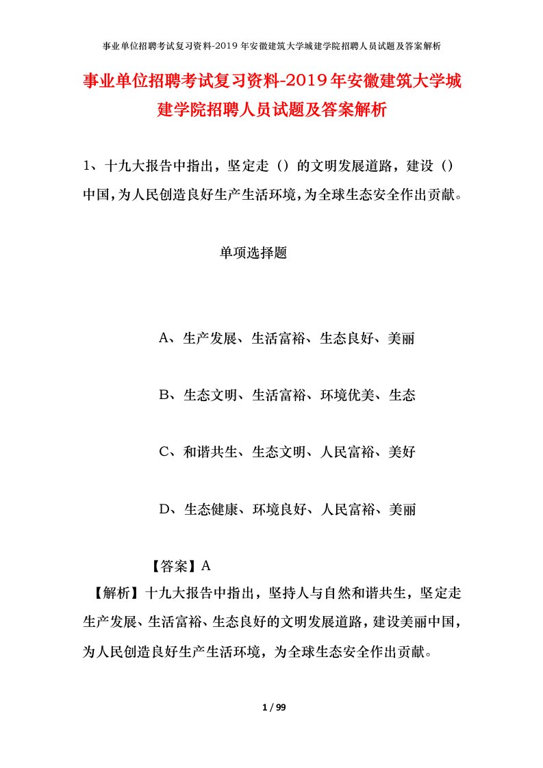 事业单位招聘考试复习资料-2019年安徽建筑大学城建学院招聘人员试题及答案解析