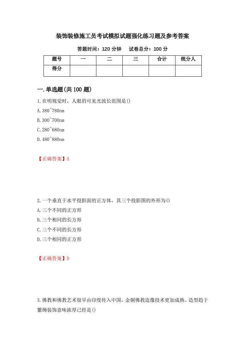 装饰装修施工员考试模拟试题强化练习题及参考答案6