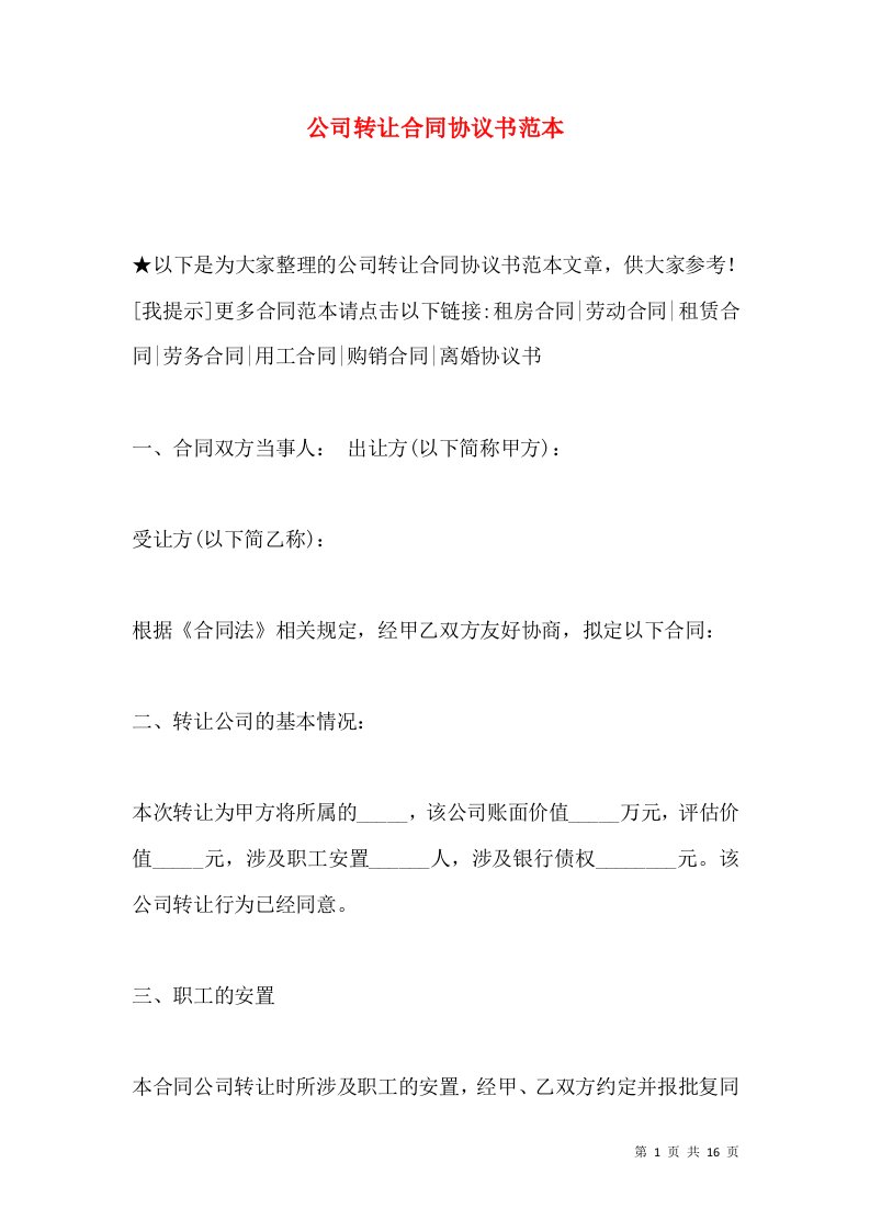 公司转让合同协议书范本