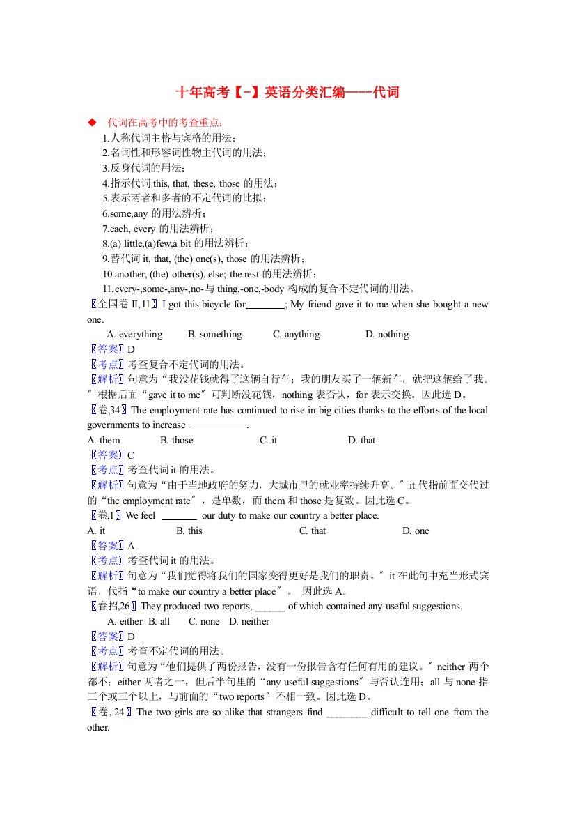 （整理版高中英语）十年高考英语分类汇编代词