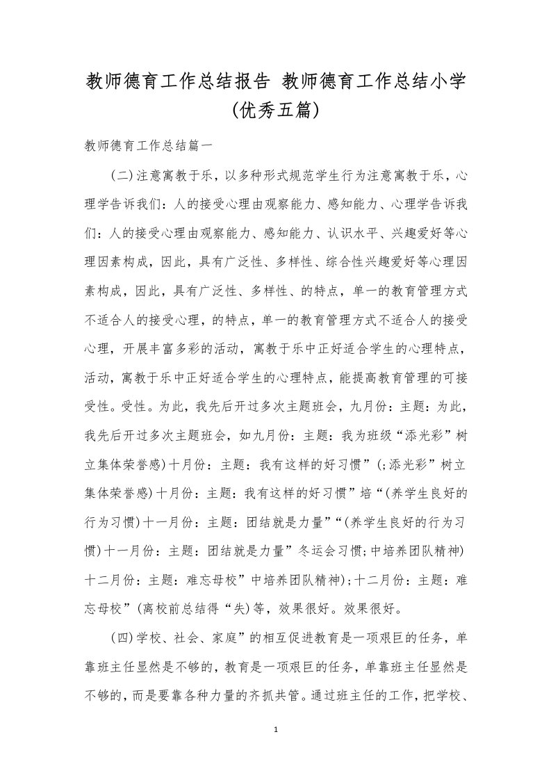 教师德育工作总结报告