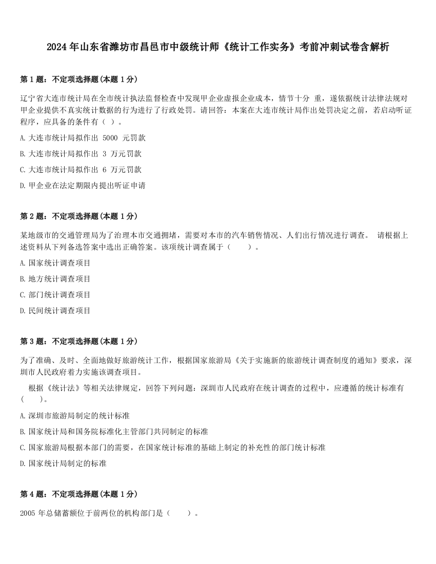 2024年山东省潍坊市昌邑市中级统计师《统计工作实务》考前冲刺试卷含解析