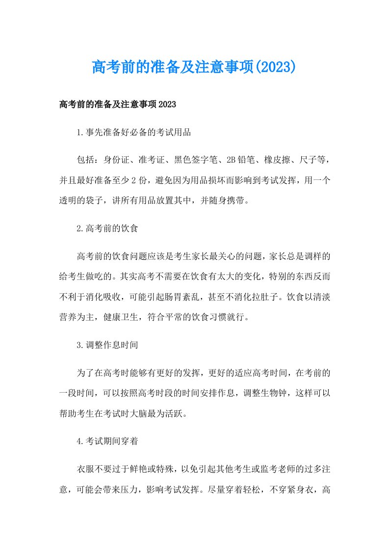 高考前的准备及注意事项(2023)