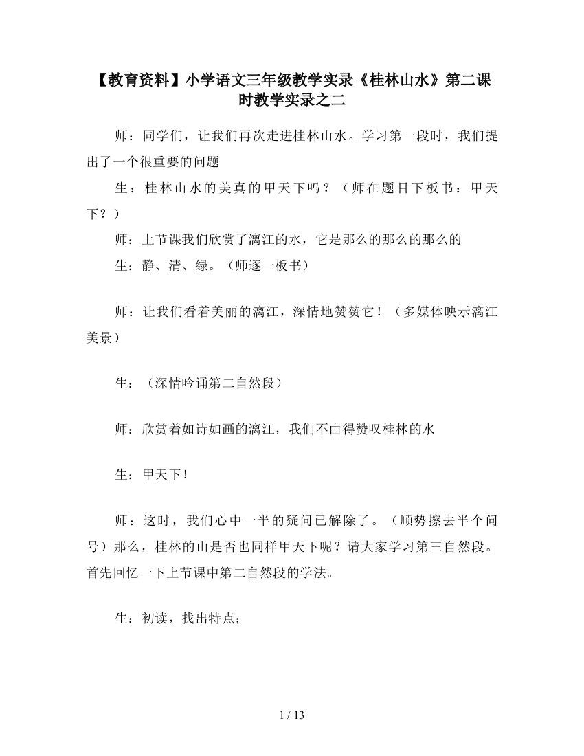 【教育资料】小学语文三年级教学实录《桂林山水》第二课时教学实录之二