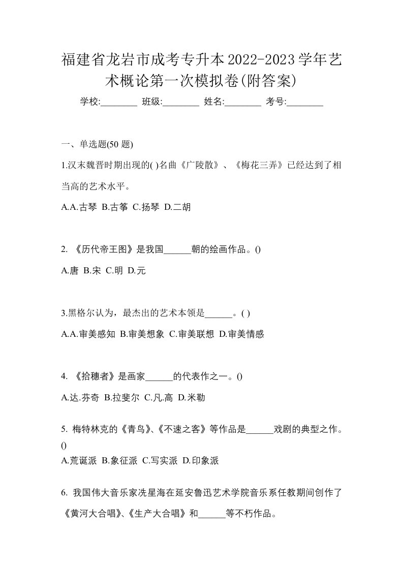 福建省龙岩市成考专升本2022-2023学年艺术概论第一次模拟卷附答案