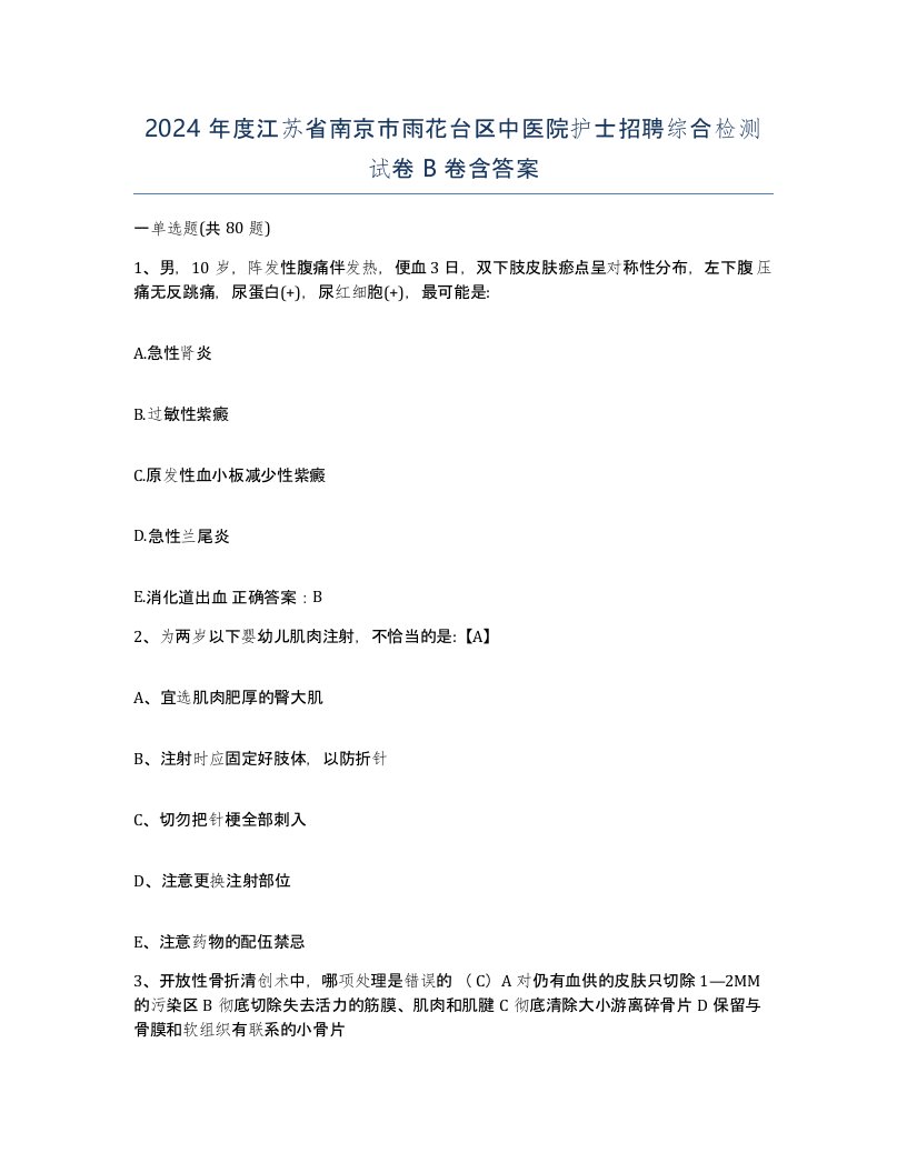 2024年度江苏省南京市雨花台区中医院护士招聘综合检测试卷B卷含答案