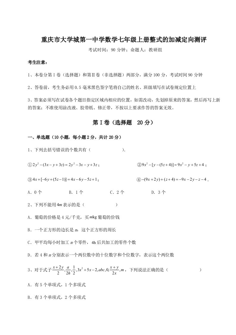 2023年重庆市大学城第一中学数学七年级上册整式的加减定向测评试题（含详解）