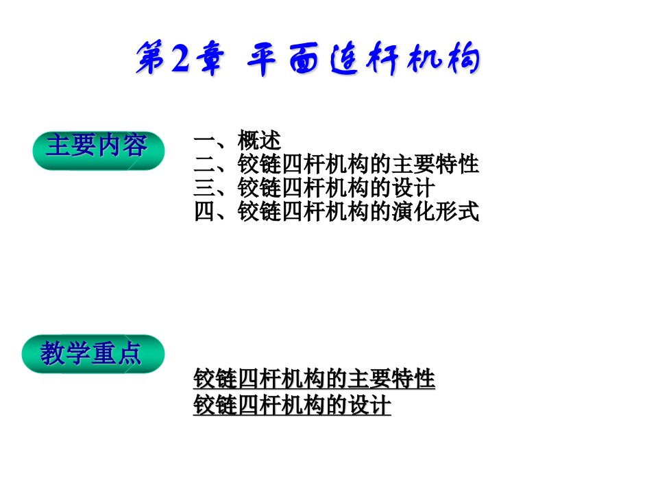 平面连杆机构教学课件PPT