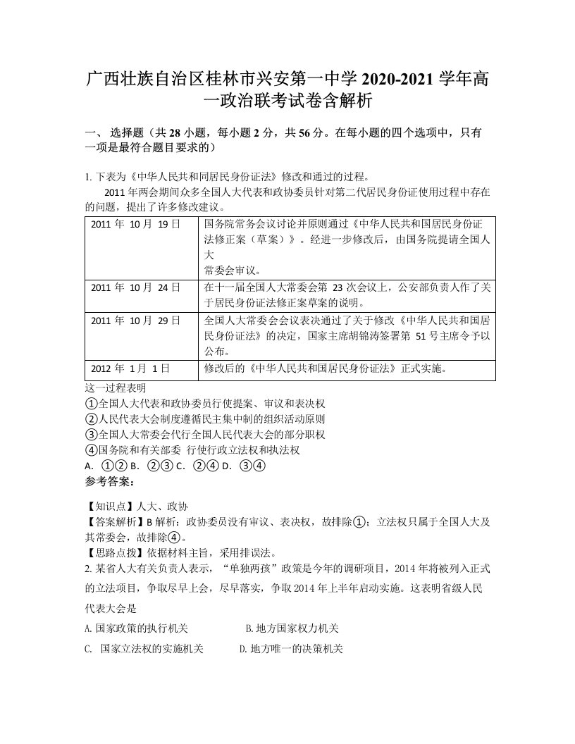 广西壮族自治区桂林市兴安第一中学2020-2021学年高一政治联考试卷含解析