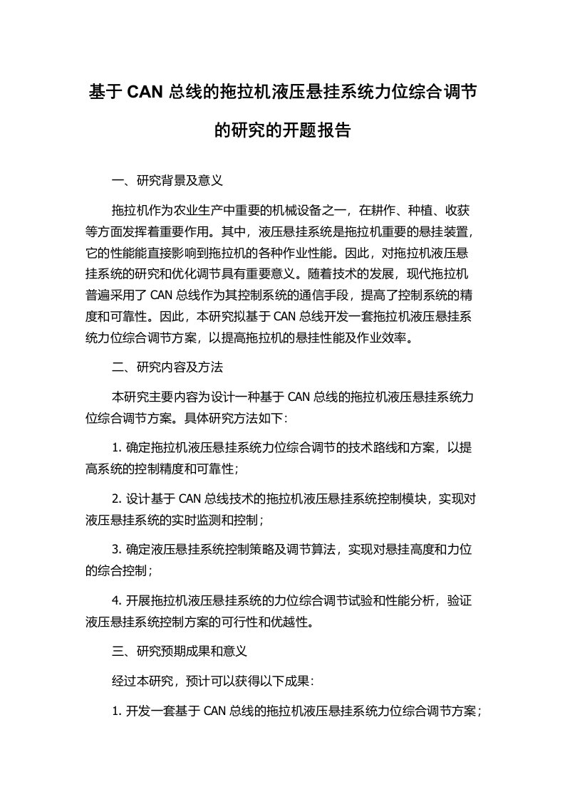 基于CAN总线的拖拉机液压悬挂系统力位综合调节的研究的开题报告