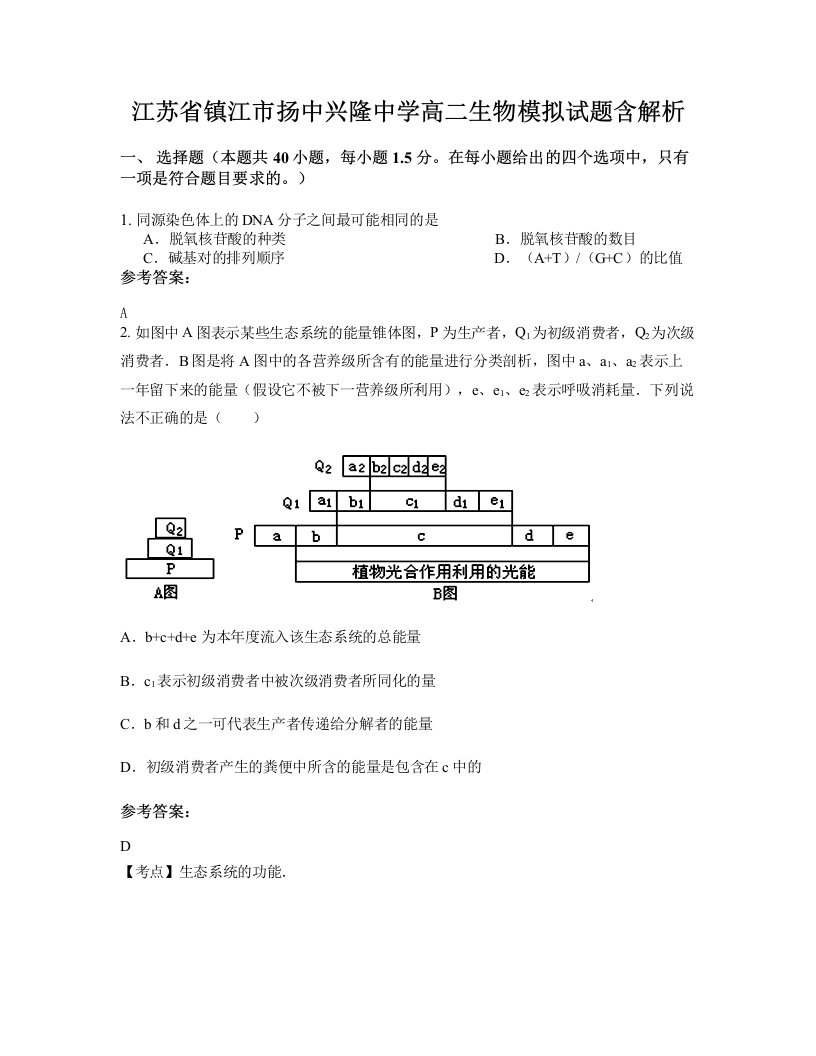 江苏省镇江市扬中兴隆中学高二生物模拟试题含解析