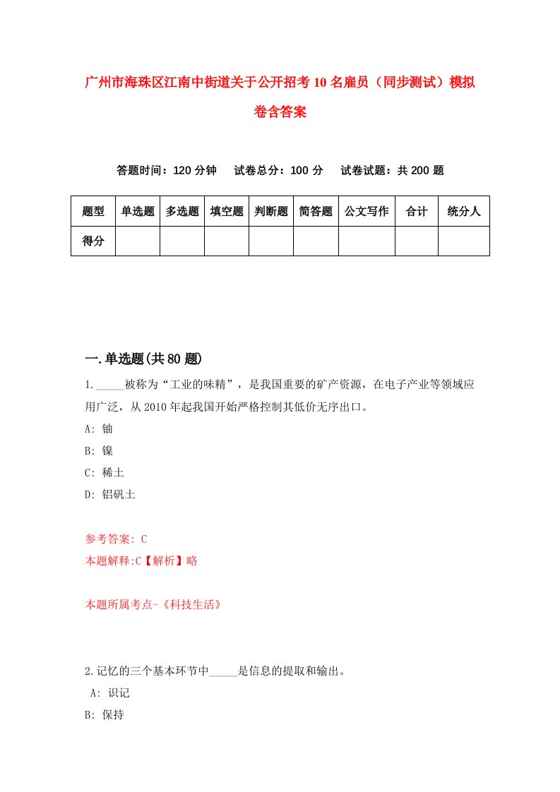 广州市海珠区江南中街道关于公开招考10名雇员同步测试模拟卷含答案5