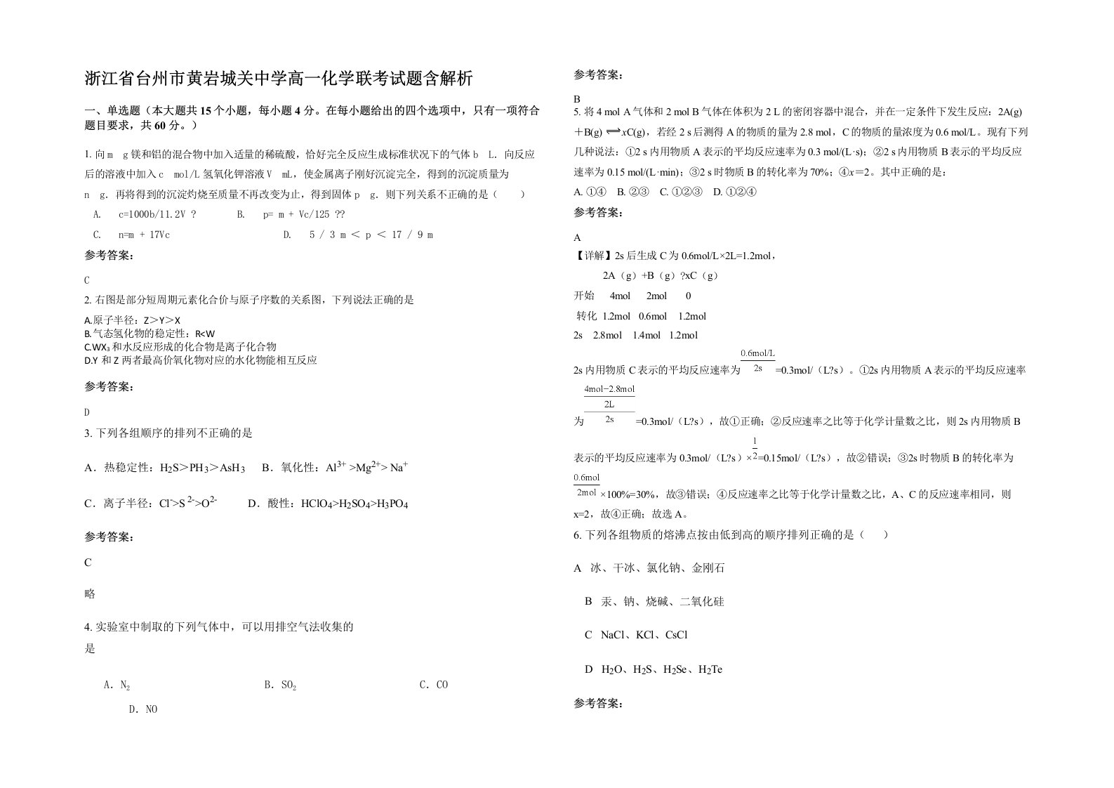 浙江省台州市黄岩城关中学高一化学联考试题含解析