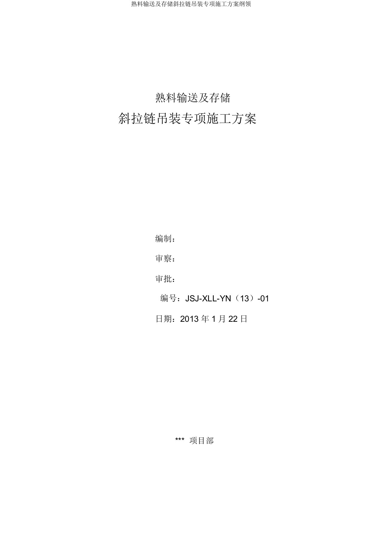 熟料输送及储存斜拉链吊装专项施工方案概要