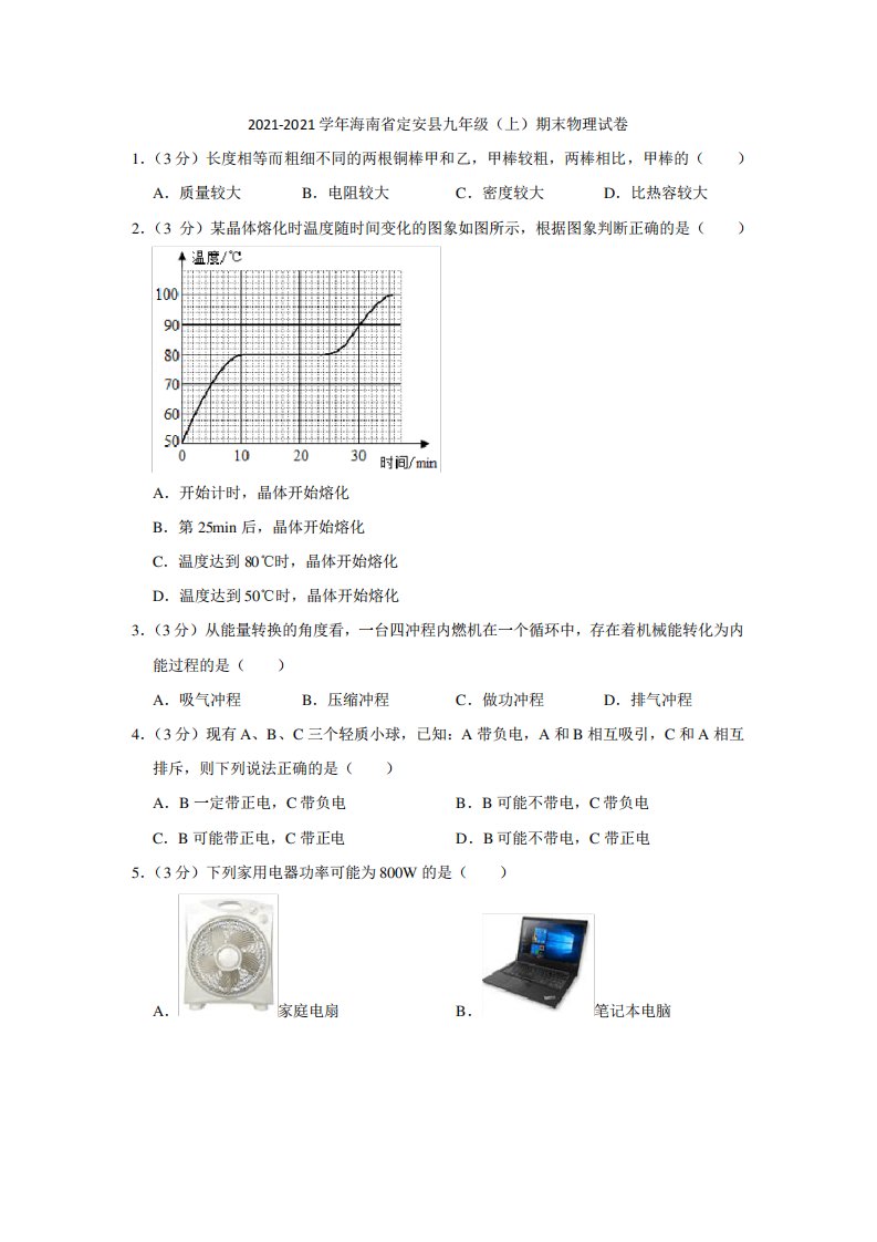 2021-2021学年海南省定安县九年级(上)期末物理试卷