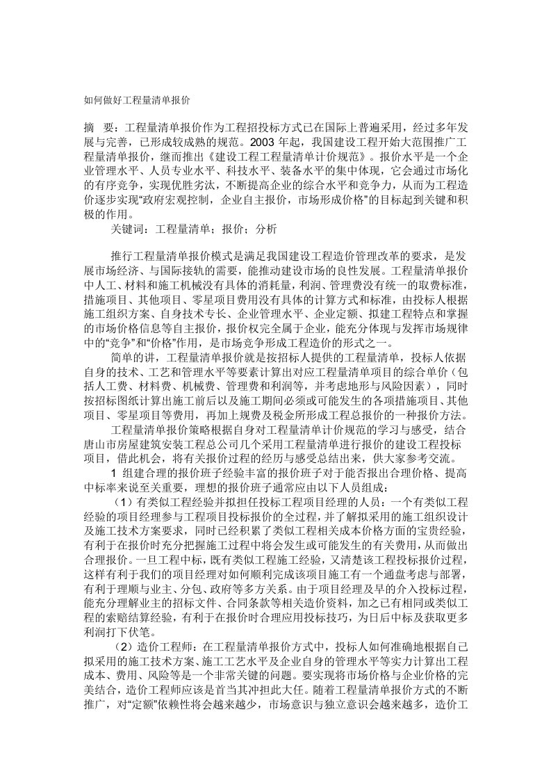 如何做好工程量清单报价