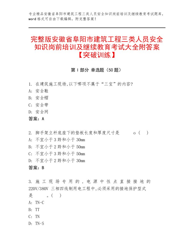 完整版安徽省阜阳市建筑工程三类人员安全知识岗前培训及继续教育考试大全附答案【突破训练】