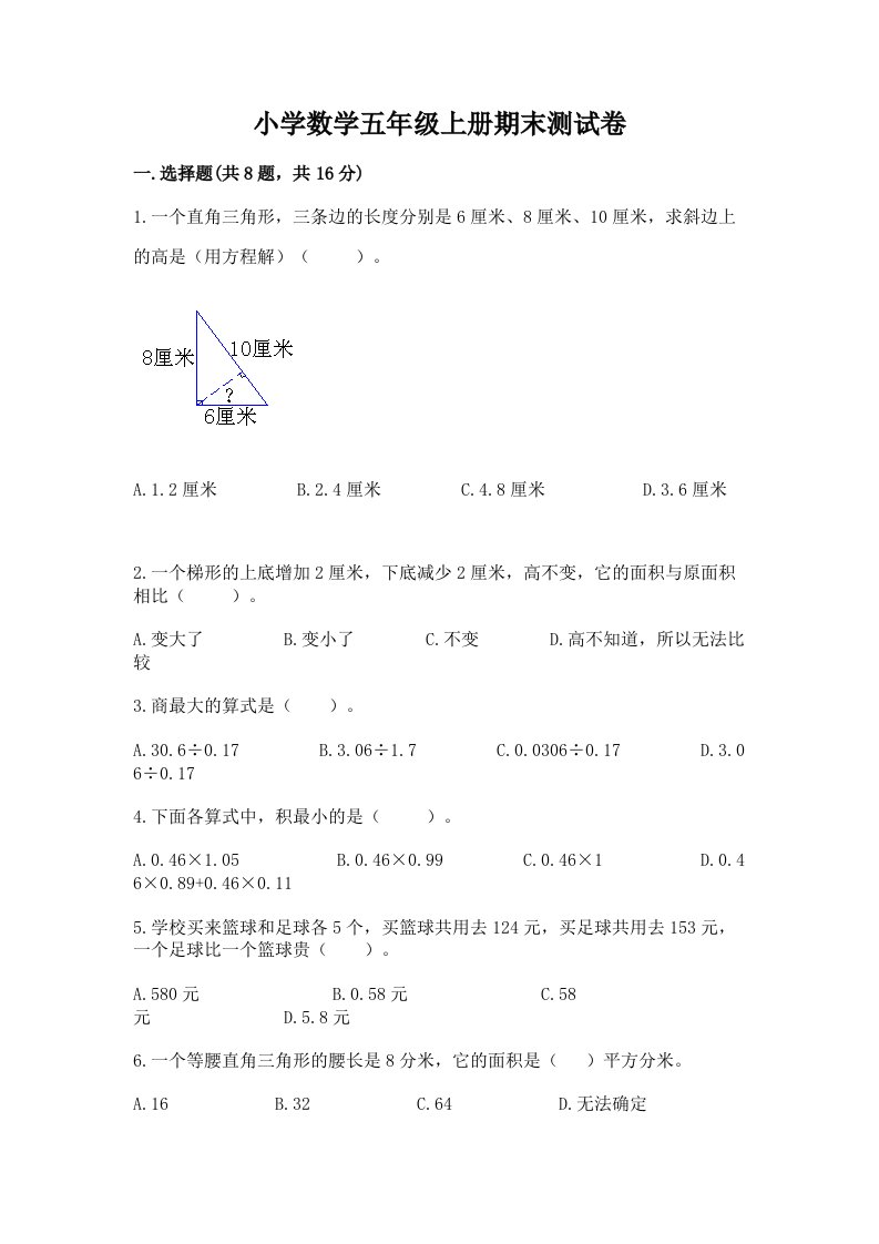 小学数学五年级上册期末测试卷附答案（培优a卷）