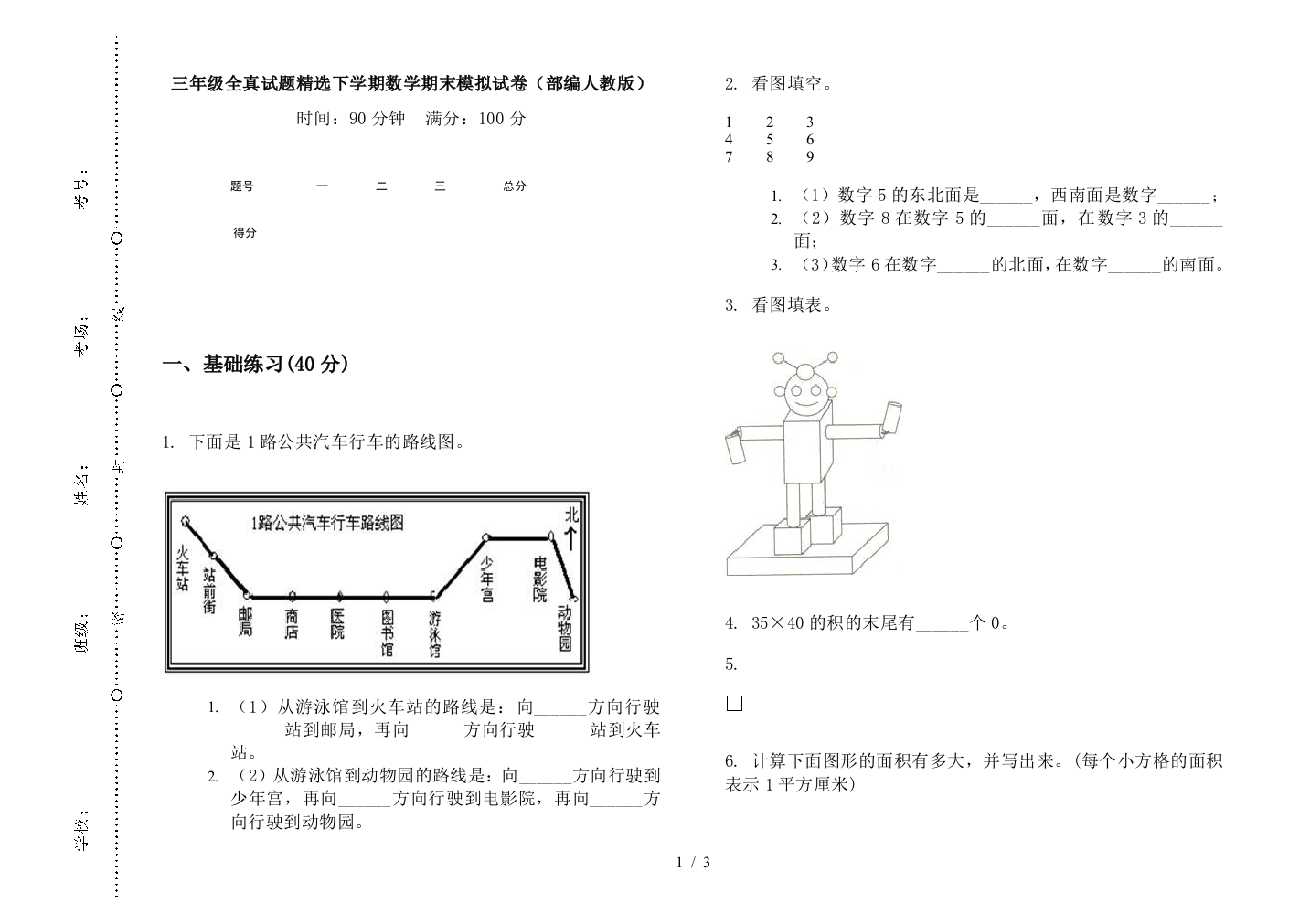 三年级全真试题精选下学期数学期末模拟试卷(部编人教版)