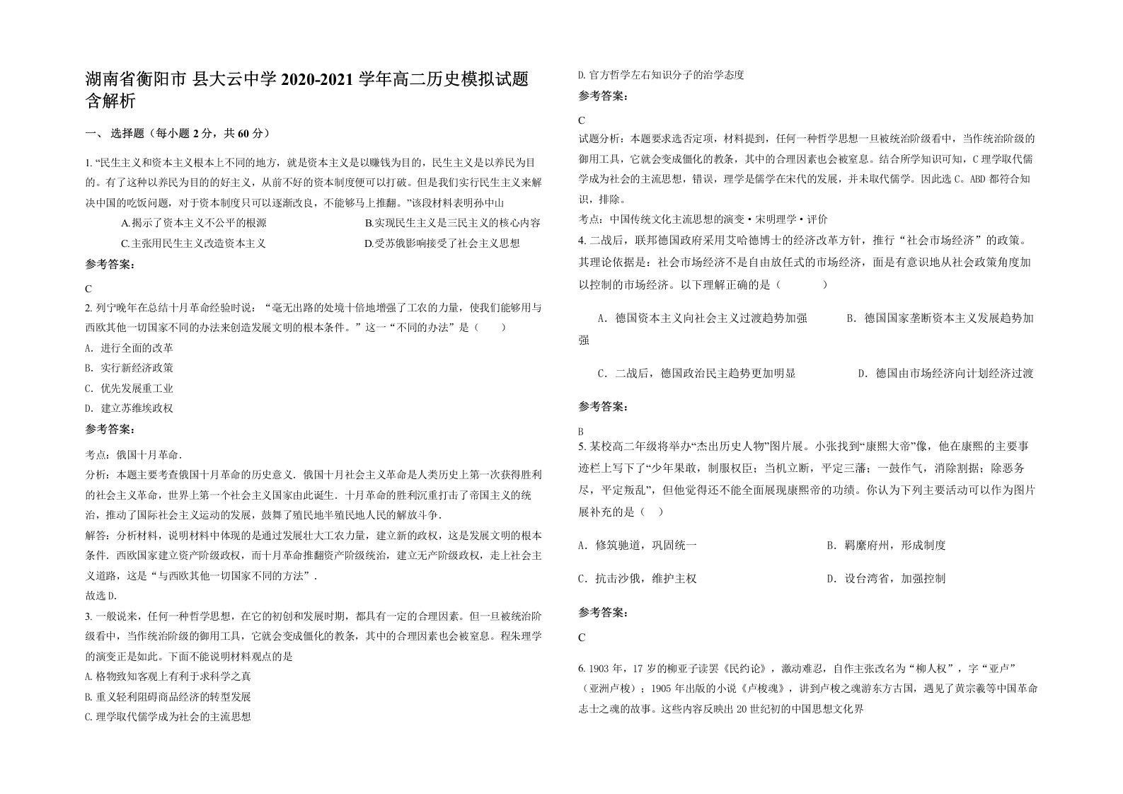 湖南省衡阳市县大云中学2020-2021学年高二历史模拟试题含解析