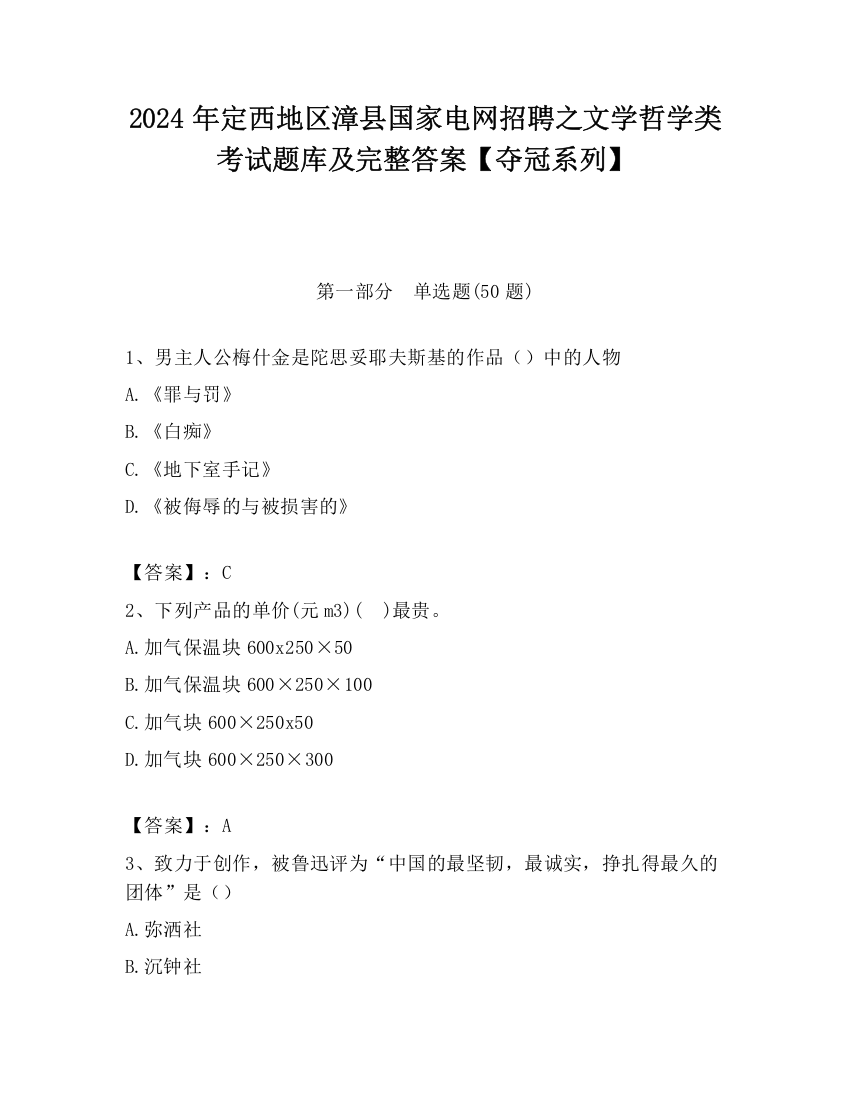 2024年定西地区漳县国家电网招聘之文学哲学类考试题库及完整答案【夺冠系列】