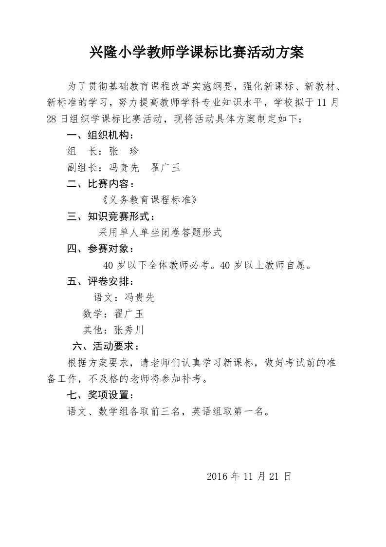 兴隆小学教师学课标比赛方案