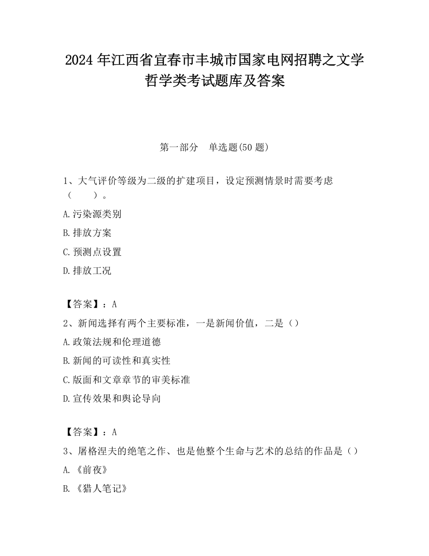 2024年江西省宜春市丰城市国家电网招聘之文学哲学类考试题库及答案